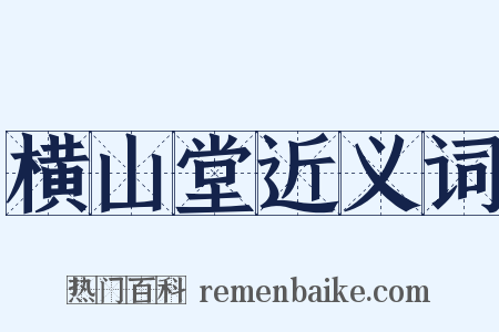 横山堂近义词是什么意思的图片